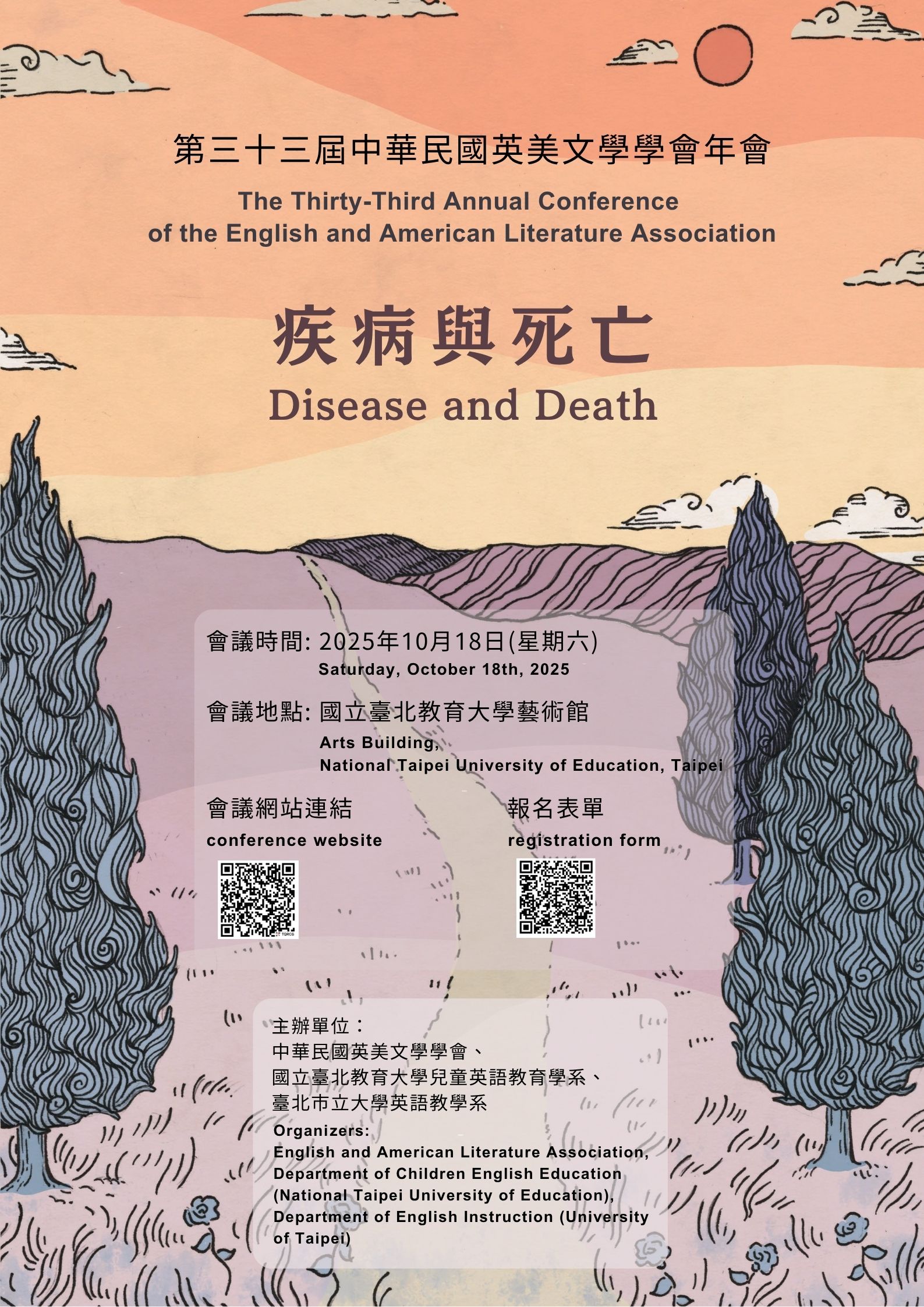 第三十三屆英美文學學術研討會